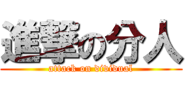 進撃の分人 (attack on dividual)