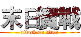 末日資戰 (attack on titan)