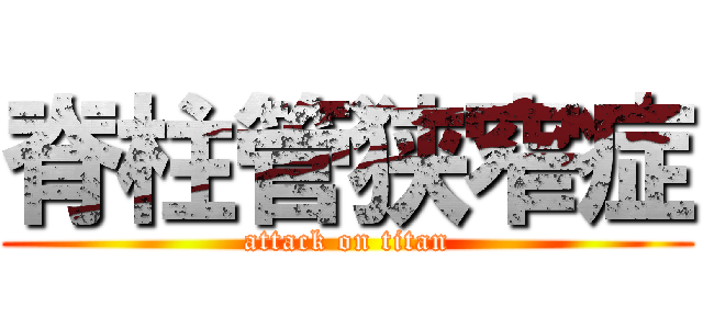 脊柱管狭窄症 (attack on titan)