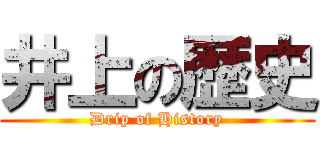 井上の歴史 (Drip of History)