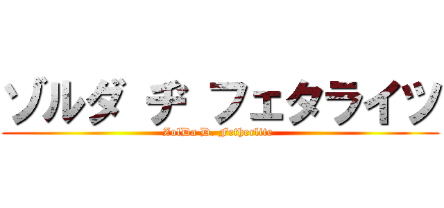 ゾルダ ヂ フェタライツ (ZolDa D. Fetherlite )