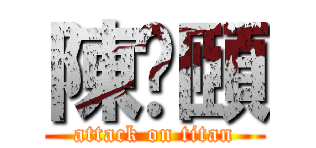 陳澔頤 (attack on titan)