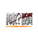 陳澔頤 (attack on titan)