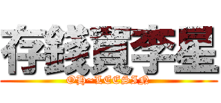 存錢買李星 (OH~LEESIN)