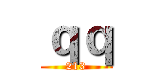 ｑｑ (213)