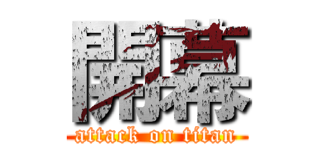 開幕 (attack on titan)