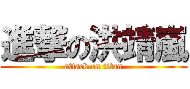 進撃の洪靖嵐 (attack on titan)