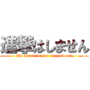 進撃はしません (An attack is not carried out)