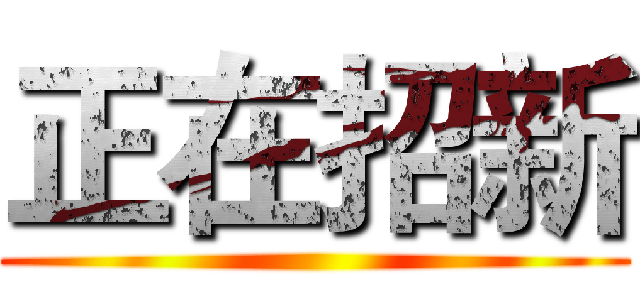 正在招新 ()