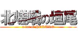 北嵯峨の垣尾 (a lot of HOKURO)