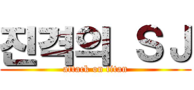 진격의 ＳＪ (attack on titan)