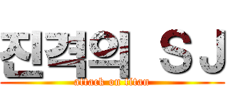 진격의 ＳＪ (attack on titan)