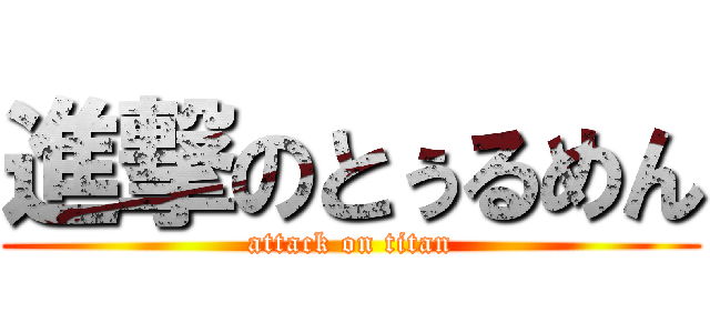 進撃のとぅるめん (attack on titan)