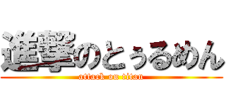 進撃のとぅるめん (attack on titan)