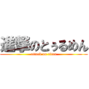 進撃のとぅるめん (attack on titan)