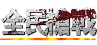 全民槍戰 (槍)
