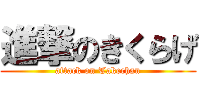 進撃のきくらげ (attack on Takechan)