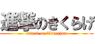 進撃のきくらげ (attack on Takechan)