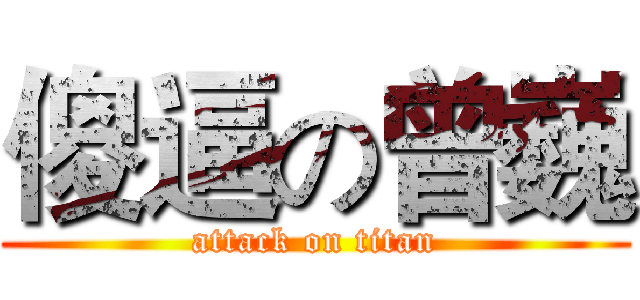 傻逼の曾巍 (attack on titan)
