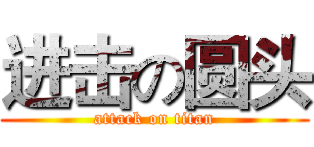 进击の圆头 (attack on titan)
