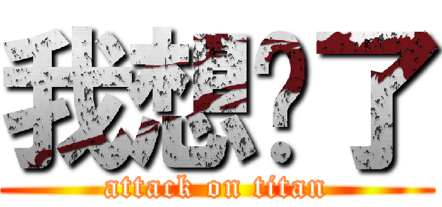 我想妳了 (attack on titan)