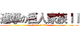 進撃の巨人家族ＩＩ (attack on titan)