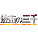 进击の三千 (attack on titan)