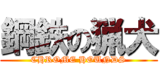 鋼鉄の猟犬 (CHROME HOUNDS)