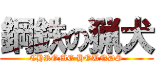 鋼鉄の猟犬 (CHROME HOUNDS)