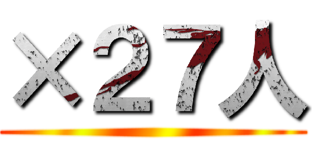 ×２７人 ()
