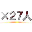 ×２７人 ()