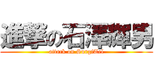 進撃の石澤輝男 (attack on SurgiTel)