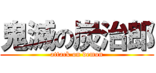 鬼滅の炭治郎 (attack on demon)