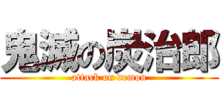 鬼滅の炭治郎 (attack on demon)