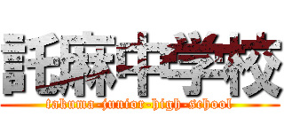 託麻中学校 (takuma-junior-high-school)