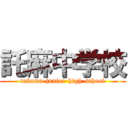 託麻中学校 (takuma-junior-high-school)