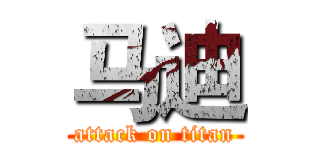 马迪 (attack on titan)