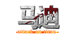 马迪 (attack on titan)