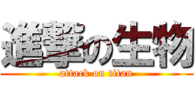 進撃の生物 (attack on titan)