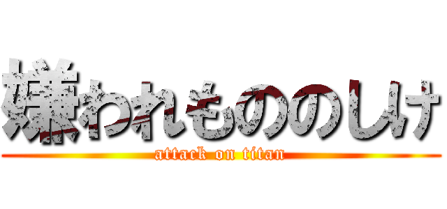 嫌われもののしけ (attack on titan)