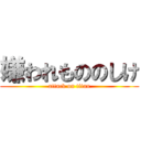 嫌われもののしけ (attack on titan)