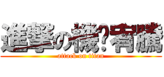 進撃の機掰宥騰 (attack on titan)