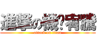 進撃の機掰宥騰 (attack on titan)