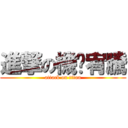 進撃の機掰宥騰 (attack on titan)