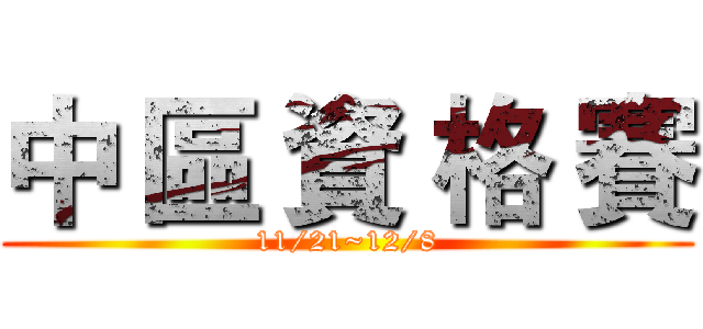 中 區 資 格 賽 (11/21~12/8)