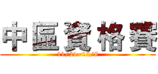 中 區 資 格 賽 (11/21~12/8)