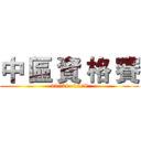 中 區 資 格 賽 (11/21~12/8)