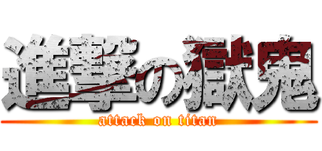 進撃の獄鬼 (attack on titan)