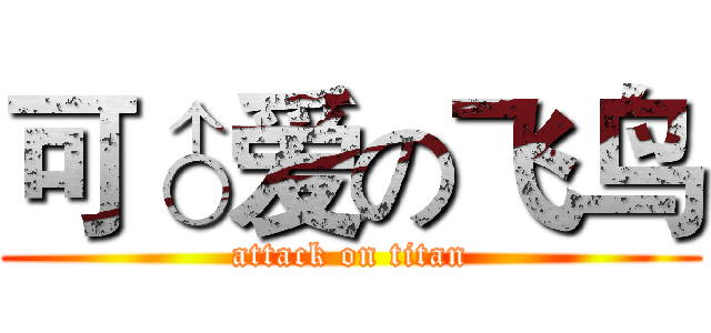 可♂爱の飞鸟 (attack on titan)