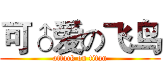 可♂爱の飞鸟 (attack on titan)